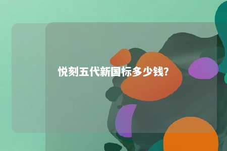 悦刻五代新国标多少钱�？ 